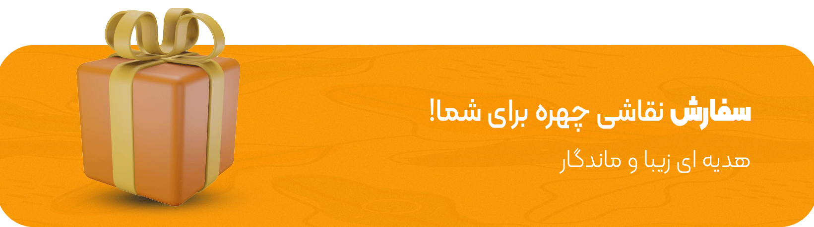 سفارش نقاشی چهره هدیه ای زیبا و ماندگار