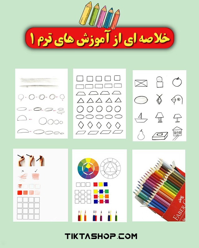 آموزش نقاشی کودکان ترم 1 - آشنایی با ابزار و اشکال ساده