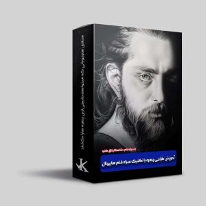 پکیج آموزش نقاشی چهره با تکنیک سیاه قلم از مبتدی تا پیشرفته
