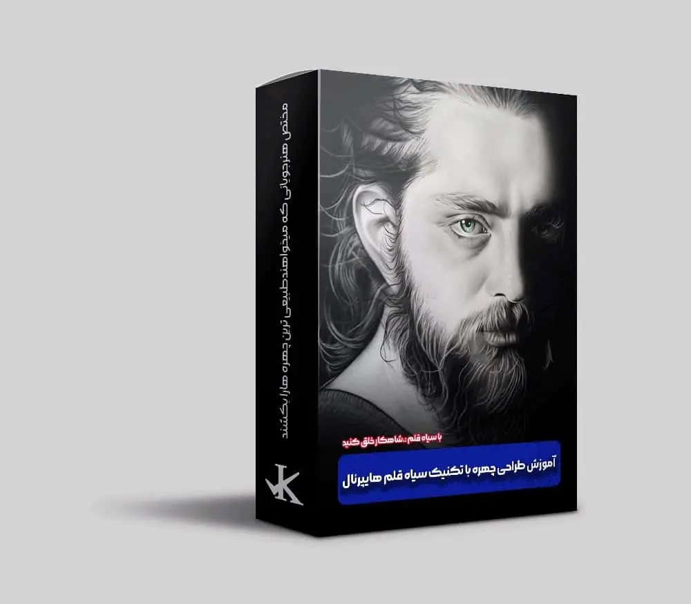 پکیج آموزش نقاشی چهره با تکنیک سیاه قلم از مبتدی تا پیشرفته