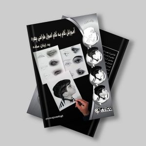 کتاب آموزش گام به گام اصول طراحی چهره به زبان ساده  ویژگی خاص این کتاب نسبت به سایر کتاب های آموزش طراحی چهره موجود در بازار در این است  که کل مطالب کتاب فیلمبرداری شده و به صورت پکیج آموزشی در دسترس می باشد که در صورت تمایل میتوانید پکیج آموزشی را هم از تیکتاشاپ سفارش دهید که بهمراه کتاب برای شما ارسال شود.  با ترکیب کتاب و پکیج یک بسته آموزشی ویژه (خودآموز) خواهید داشت. که تقریبا هیچ سوالی برای شما بی پاسخ نخواهد ماند.